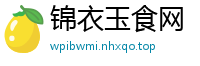 锦衣玉食网